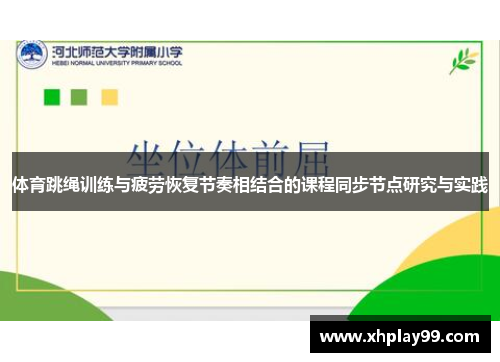 体育跳绳训练与疲劳恢复节奏相结合的课程同步节点研究与实践