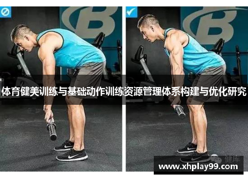 体育健美训练与基础动作训练资源管理体系构建与优化研究